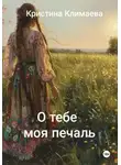 Кристина Климаева - О тебе моя печаль