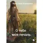 Постер книги О тебе моя печаль
