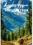 Сергей Матюшенко - Алтын-туу – Золотая гора