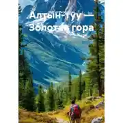 Постер книги Алтын-туу – Золотая гора