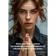 Постер книги Когда молчишь – значит соглашаешься как освободиться от абьюза и вернуть свою жизнь