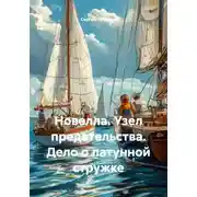 Постер книги Новелла. Узел предательства. Дело о латунной стружке