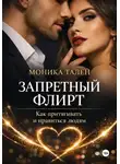 Моника Тален - Запретный флирт. Как притягивать и нравиться людям