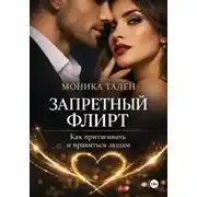 Постер книги Запретный флирт. Как притягивать и нравиться людям