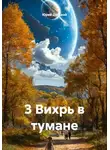 Юрий Донской - 3 Вихрь в тумане