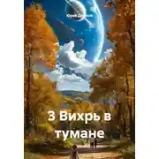 Постер книги 3 Вихрь в тумане