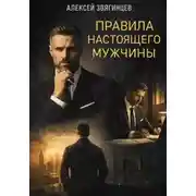 Постер книги Правила настоящего мужчины