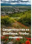 Татьяна Елизарова - Свидетельства из Донбасса. Чтобы помнили