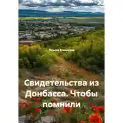 Постер книги Свидетельства из Донбасса. Чтобы помнили