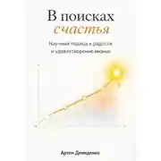 Постер книги В поисках счастья: Научный подход к радости и удовлетворению жизнью