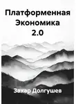 Захар Долгушев - Платформенная Экономика 2.0