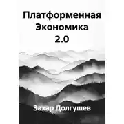 Постер книги Платформенная Экономика 2.0