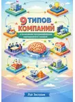 Лэй Энстазия - 9 типов компаний в когнитивном программировании корпоративного сознания (КПКС)