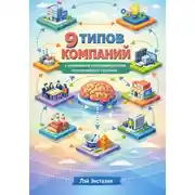 Постер книги 9 типов компаний в когнитивном программировании корпоративного сознания (КПКС)