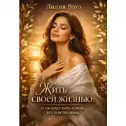 Постер книги Жить своей жизнью: о свободе быть собой без чувства вины