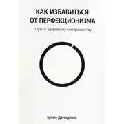 Постер книги Как избавиться от перфекционизма: Путь к здоровому совершенству