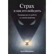 Постер книги Страх и как его победить: Руководство по работе со своими фобиями