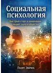 Георг Энрих - Социальная психология. Быстрый старт в понимании людей, групп и общества