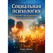 Постер книги Социальная психология. Быстрый старт в понимании людей, групп и общества