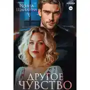 Постер книги Другое чувство