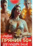 Алекс Стар - Сладкий пряник 50 плюс для голодных боссов