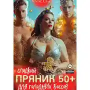 Постер книги Сладкий пряник 50 плюс для голодных боссов