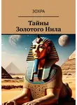 Зохра - Тайны золотого Нила