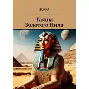 Постер книги Тайны золотого Нила