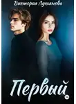 Виктория Лукьянова - Первый