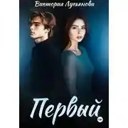 Постер книги Первый