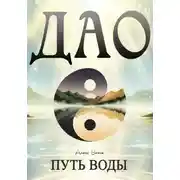 Постер книги ДАО. Путь воды