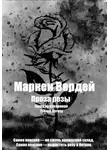 Маркен Вердей - Проза розы