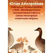 Постер книги Избранные техники работы с МАК. Метафорические ассоциативные карты и самые популярные клиентские запросы