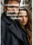 Лев Зернов - «Обратный отсчет наследства». Детектив Льва Зернова: поиск правды