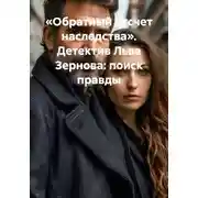 Постер книги «Обратный отсчет наследства». Детектив Льва Зернова: поиск правды