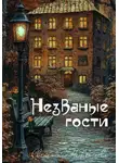 Светлана Нецветаева - Незваные гости