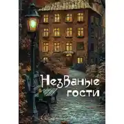 Постер книги Незваные гости