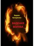 Вадим Кучеренко - Видения волхва