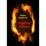 Постер книги Видения волхва