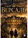 Ксения Амирова - Версаль закрытая школа