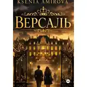 Постер книги Версаль закрытая школа