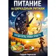 Постер книги Питание по циркадным ритмам. Когда есть чтобы худеть?