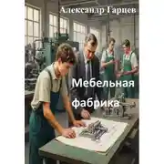 Постер книги Мебельная фабрика