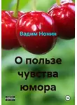 Вадим Нонин - О пользе чувства юмора