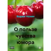 Постер книги О пользе чувства юмора