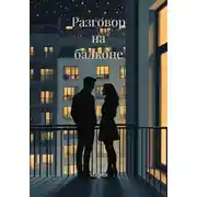 Постер книги Разговор на балконе