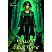 Постер книги Сущее бедствие