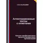 Постер книги Аттестационные тесты с ответами. Анализ внебюджетных средств бюджетных организаций