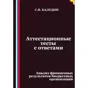 Постер книги Аттестационные тесты с ответами. Анализ финансовых результатов бюджетных организаций