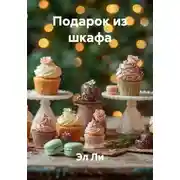 Постер книги Подарок из шкафа